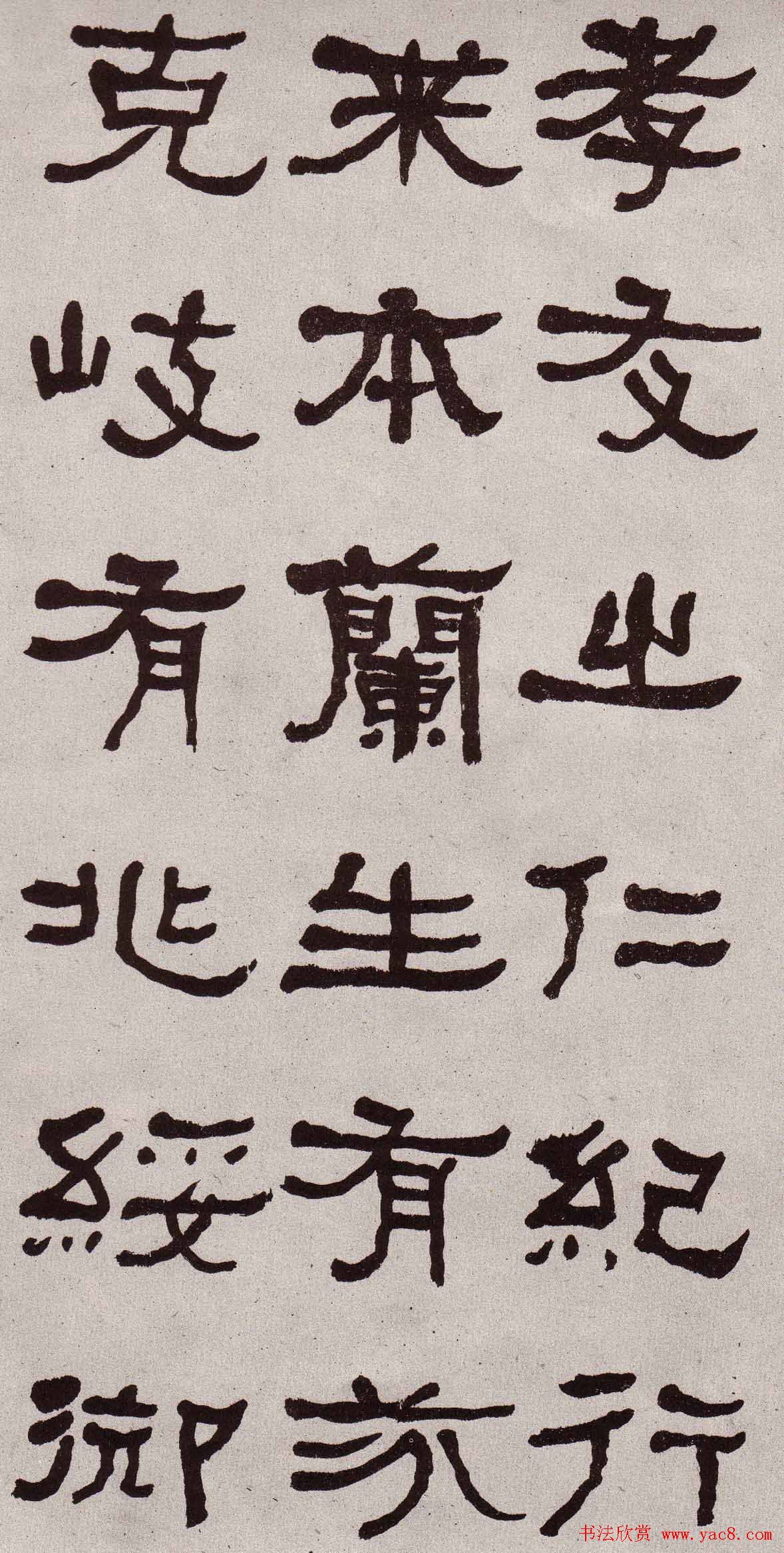 东洲居士何绍基隶书欣赏临张迁碑