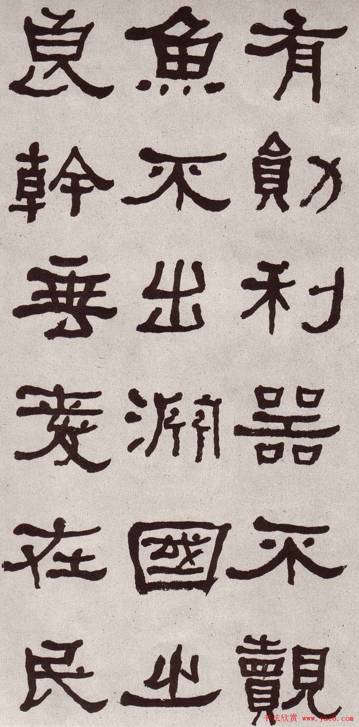 东洲居士何绍基隶书欣赏临张迁碑