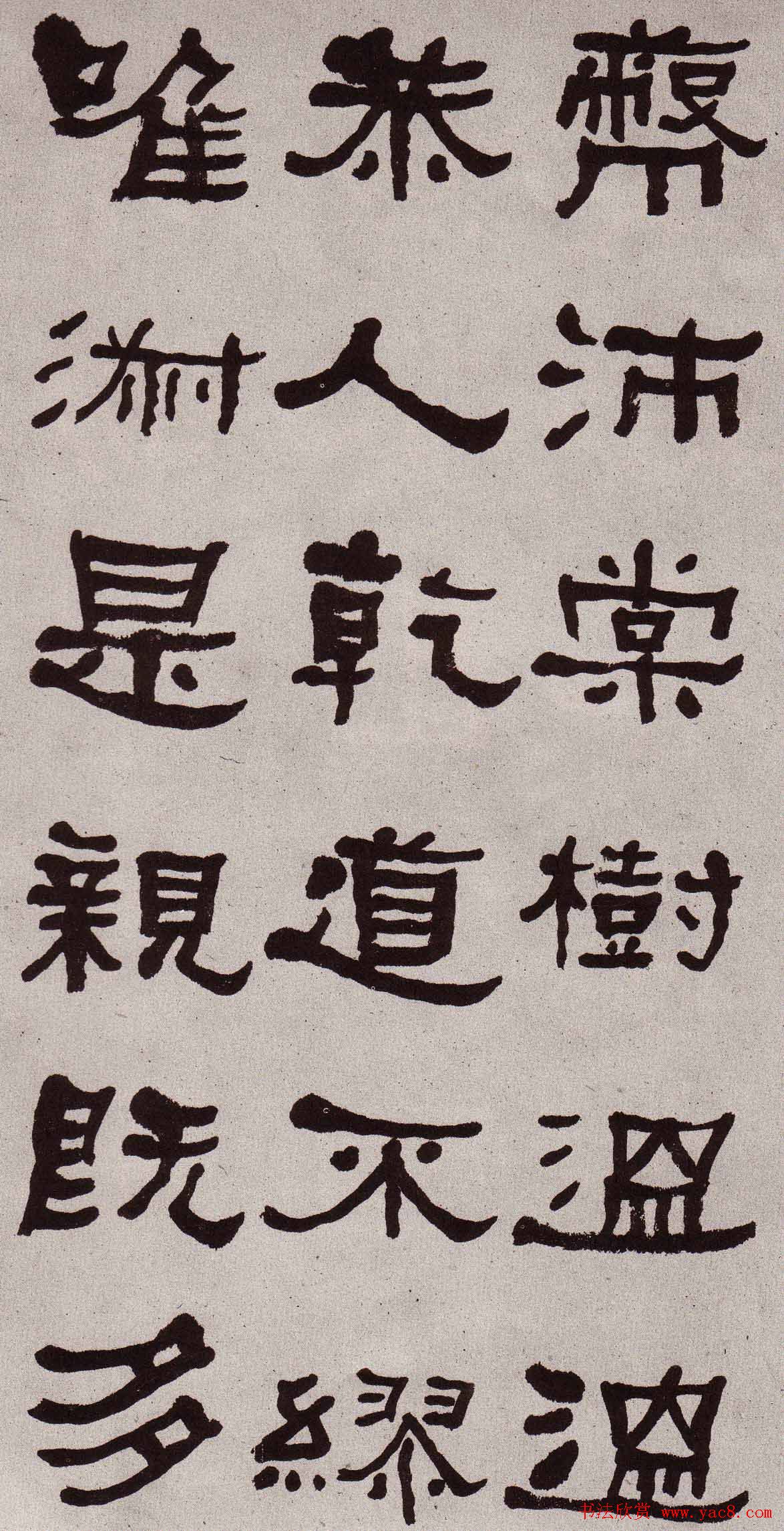 东洲居士何绍基隶书欣赏临张迁碑