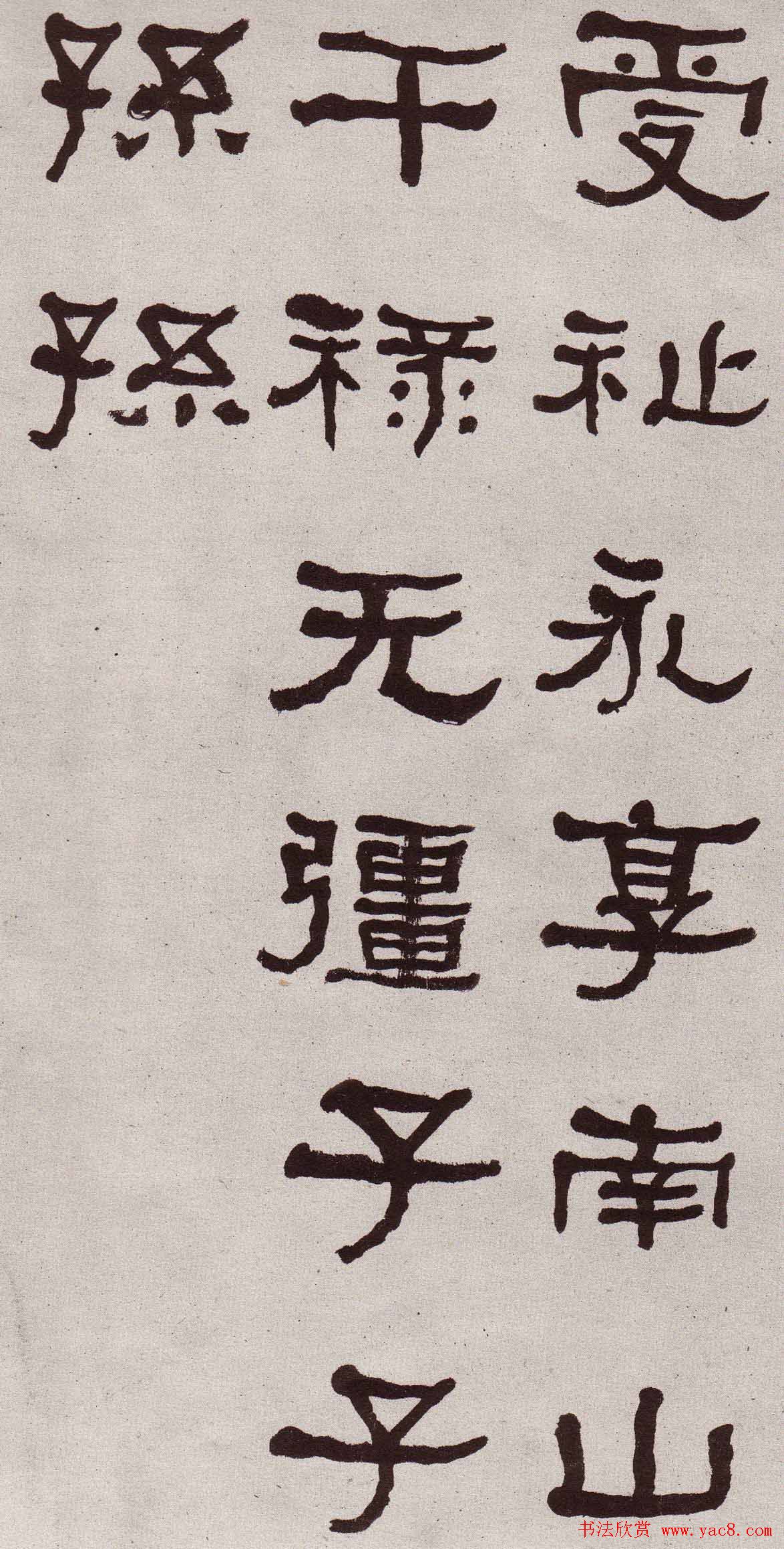 东洲居士何绍基隶书欣赏临张迁碑