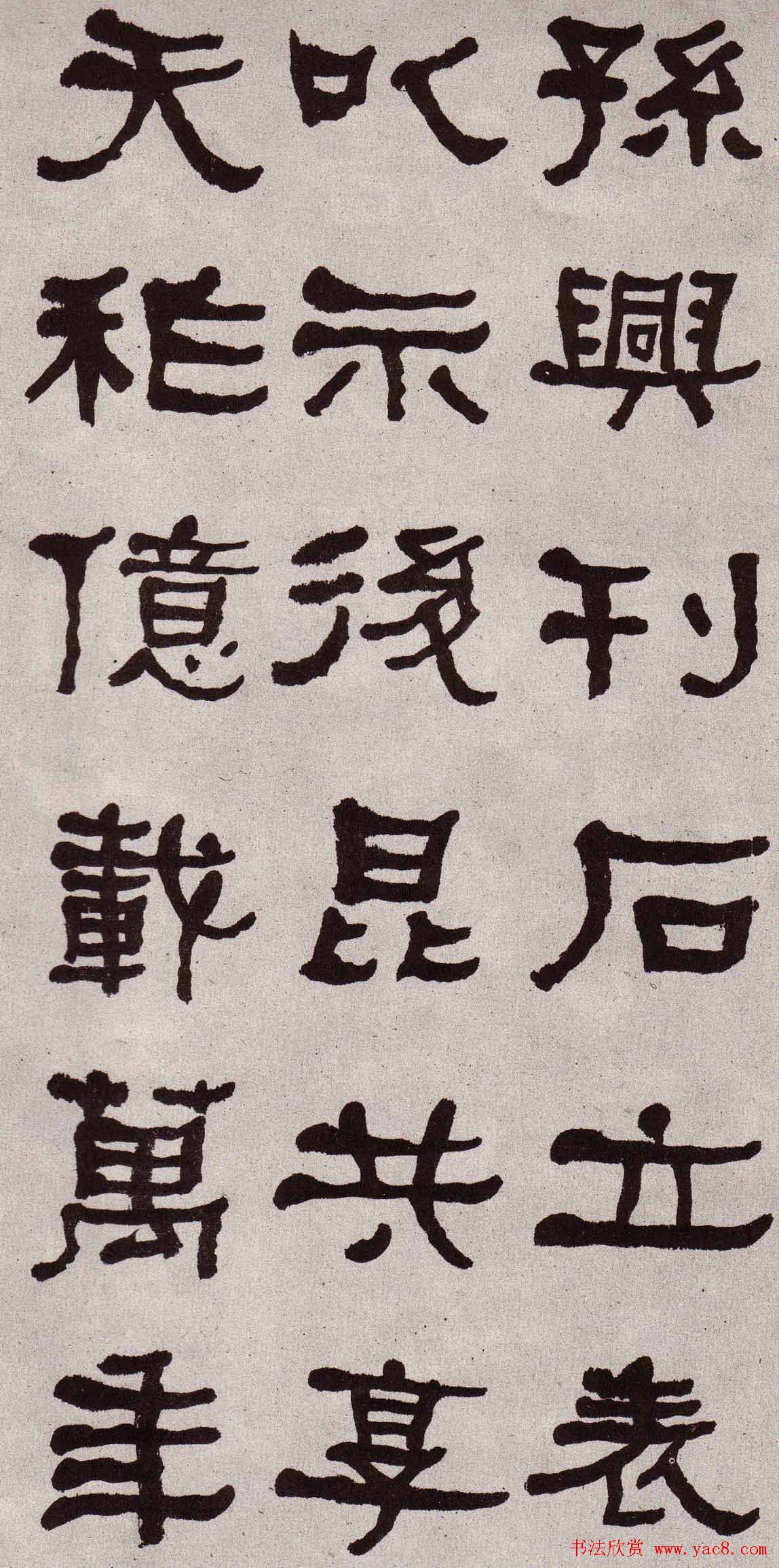 东洲居士何绍基隶书欣赏临张迁碑