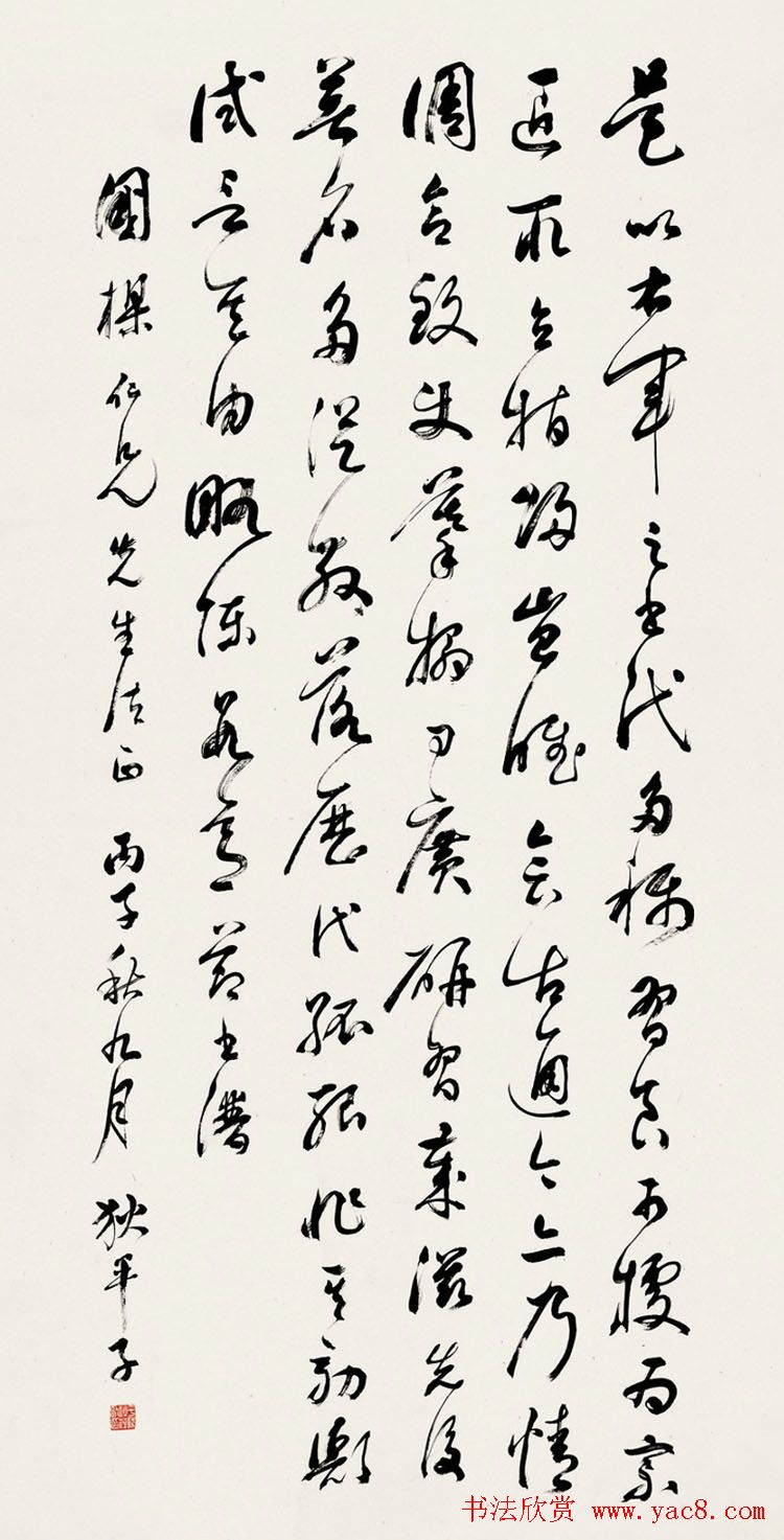 民国狄平子书法作品欣赏