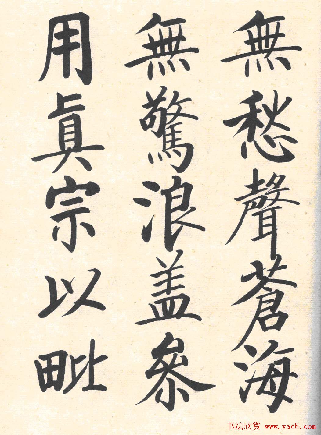 启功楷书临写明初拓玄秘塔碑