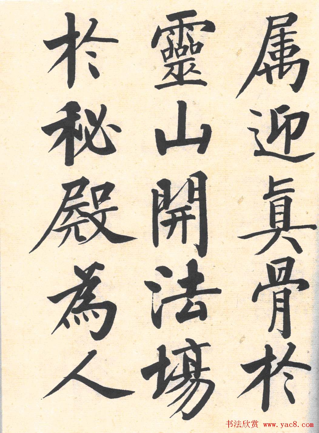 启功楷书临写明初拓玄秘塔碑