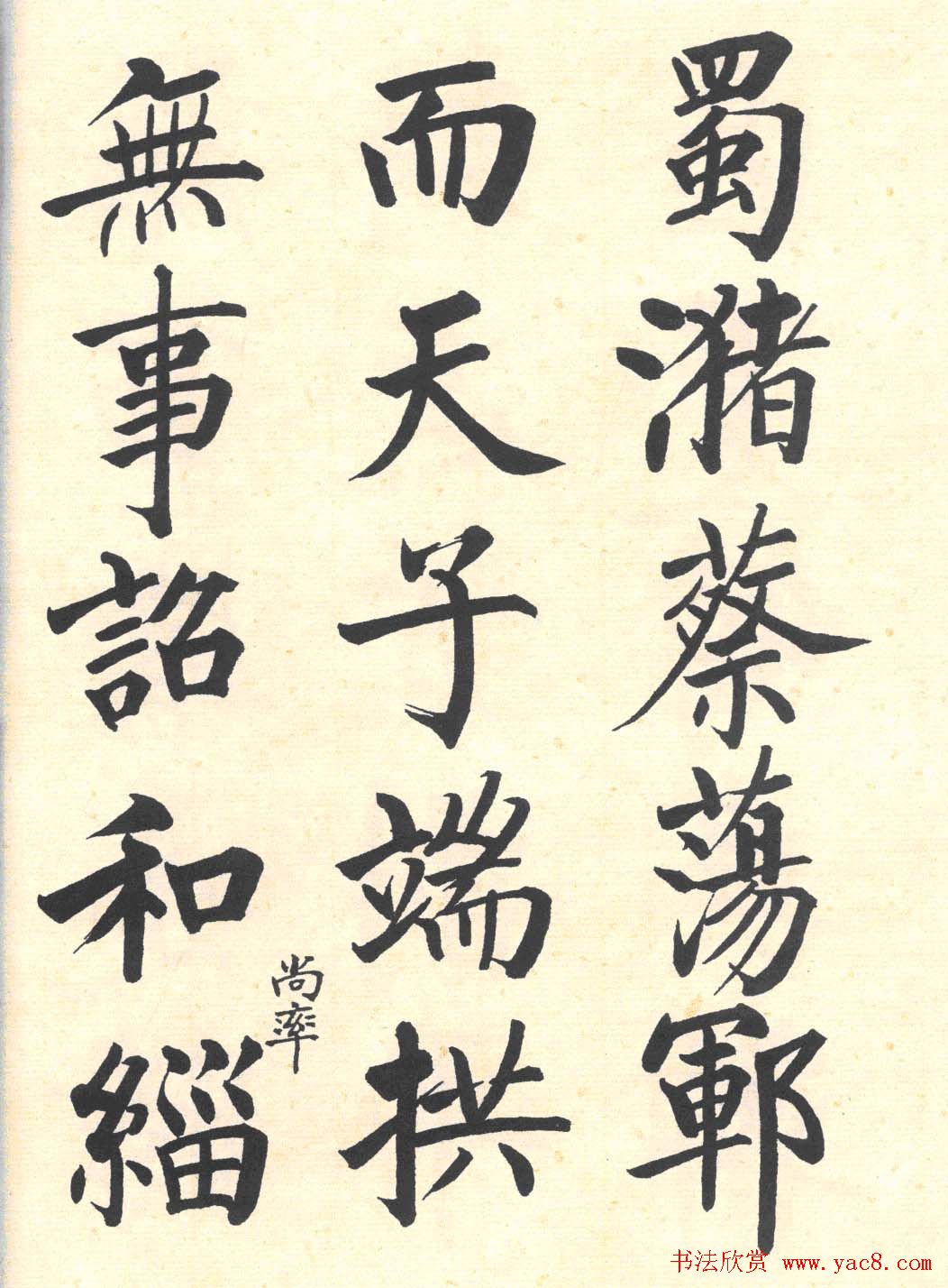 启功楷书临写明初拓玄秘塔碑