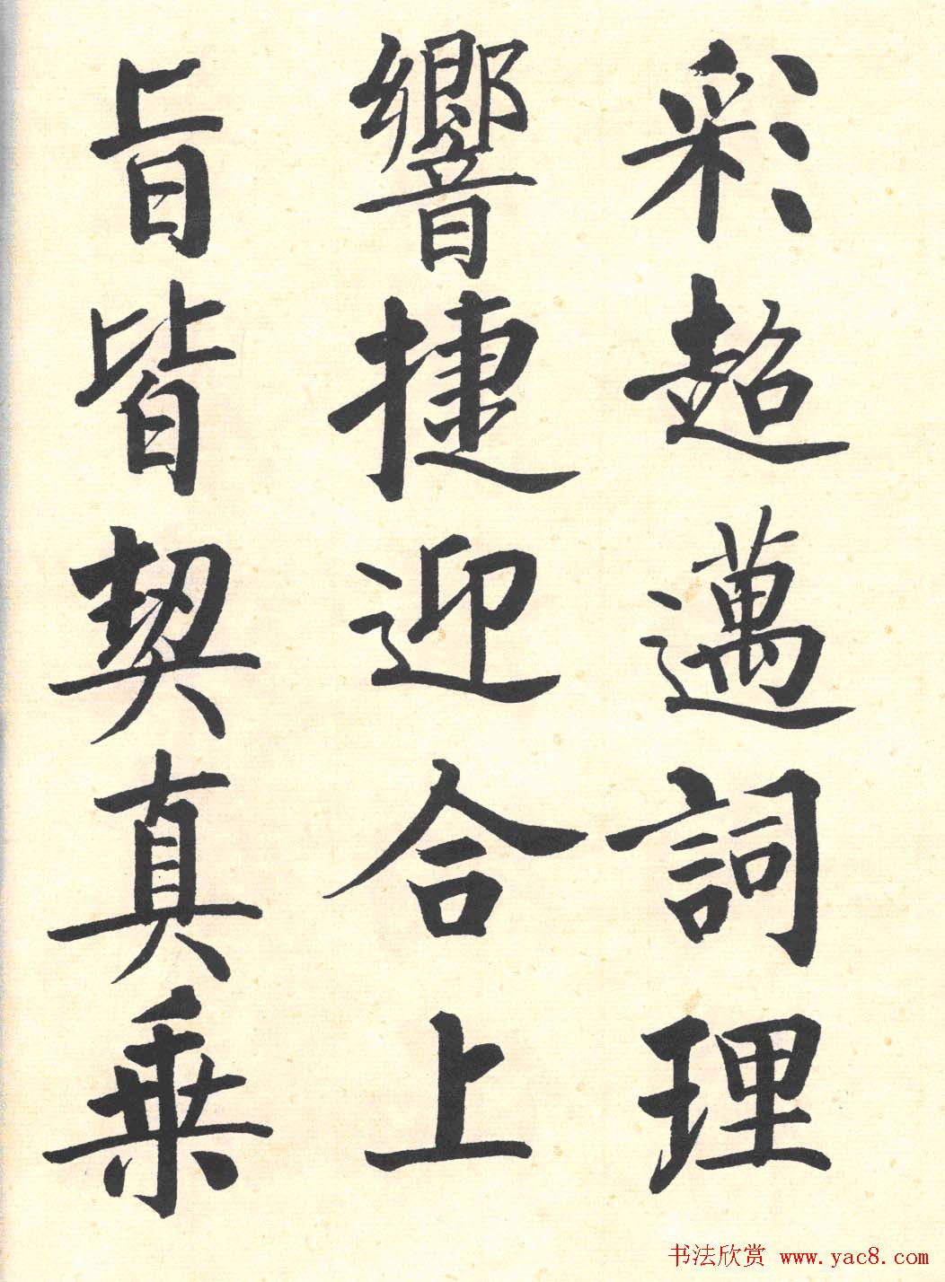 启功楷书临写明初拓玄秘塔碑