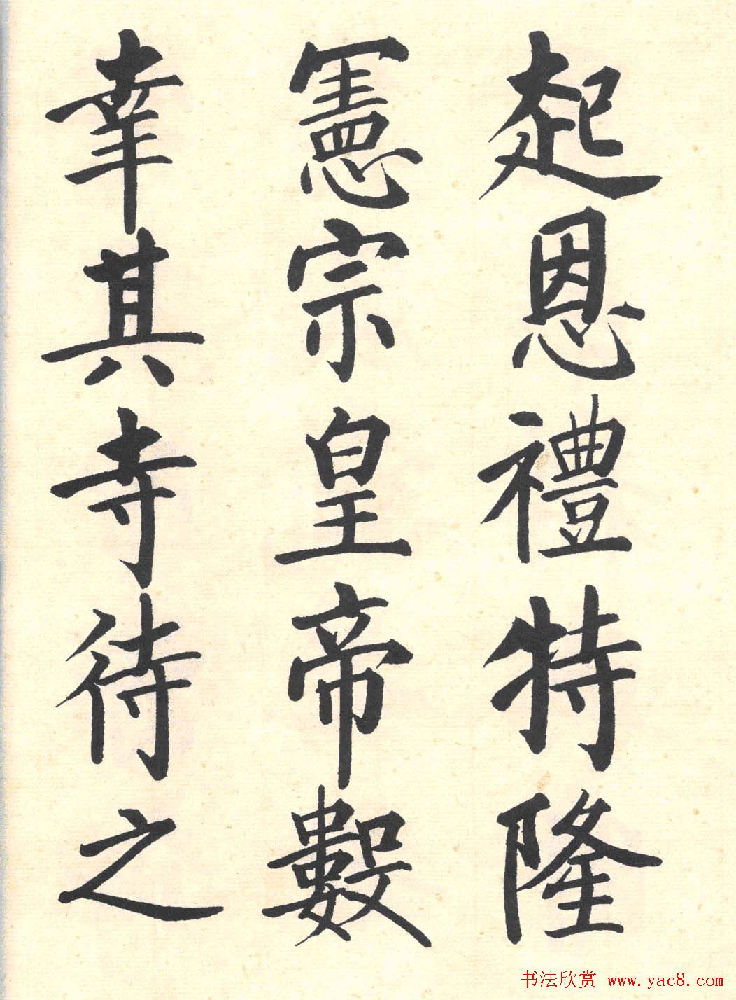 启功楷书临写明初拓玄秘塔碑