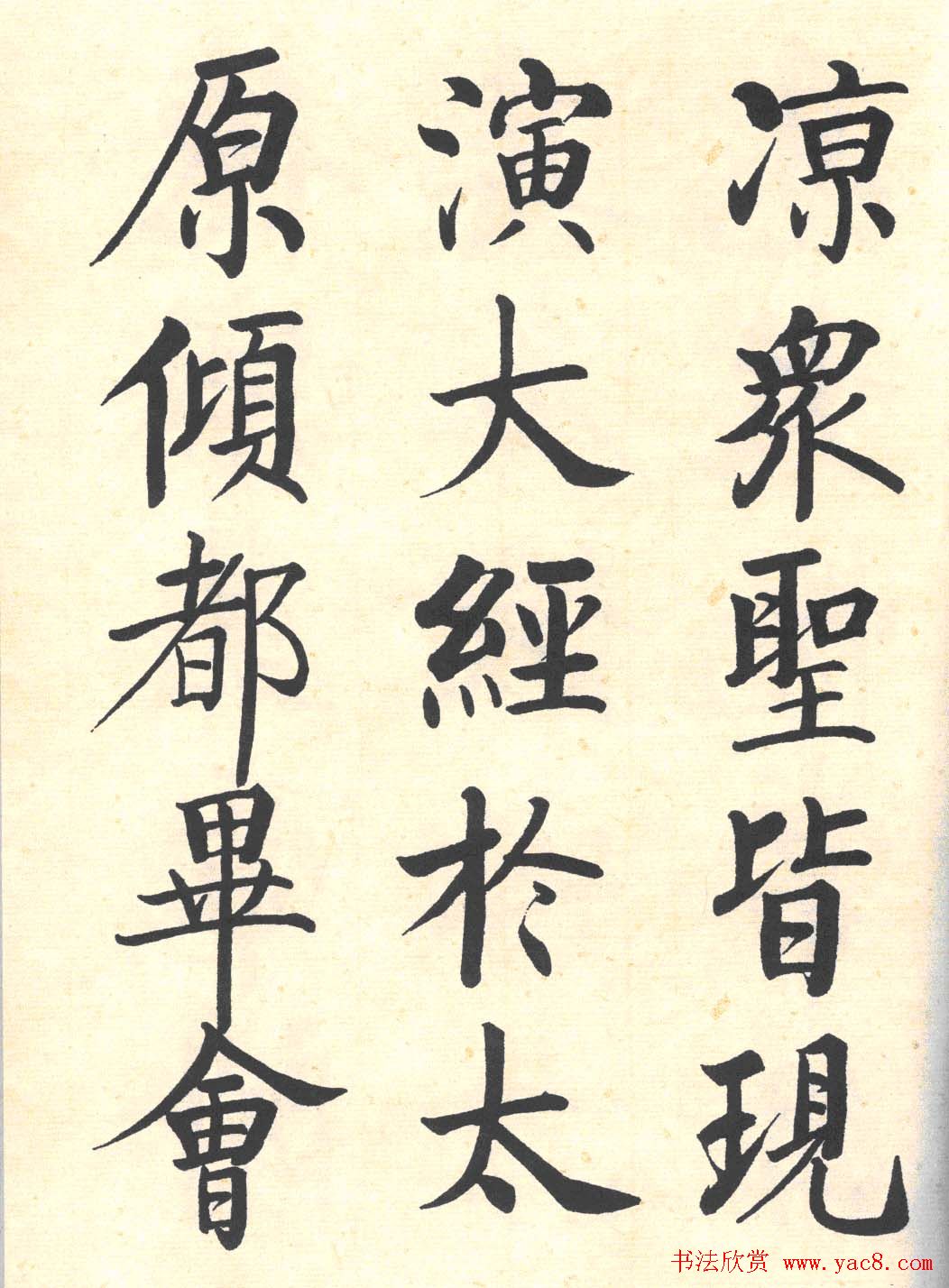 启功楷书临写明初拓玄秘塔碑