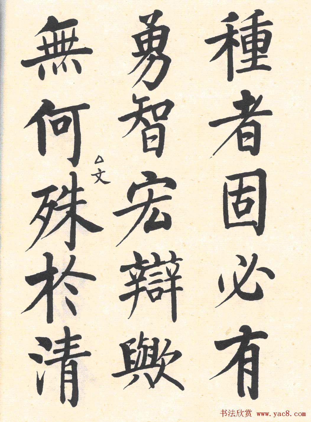 启功楷书临写明初拓玄秘塔碑