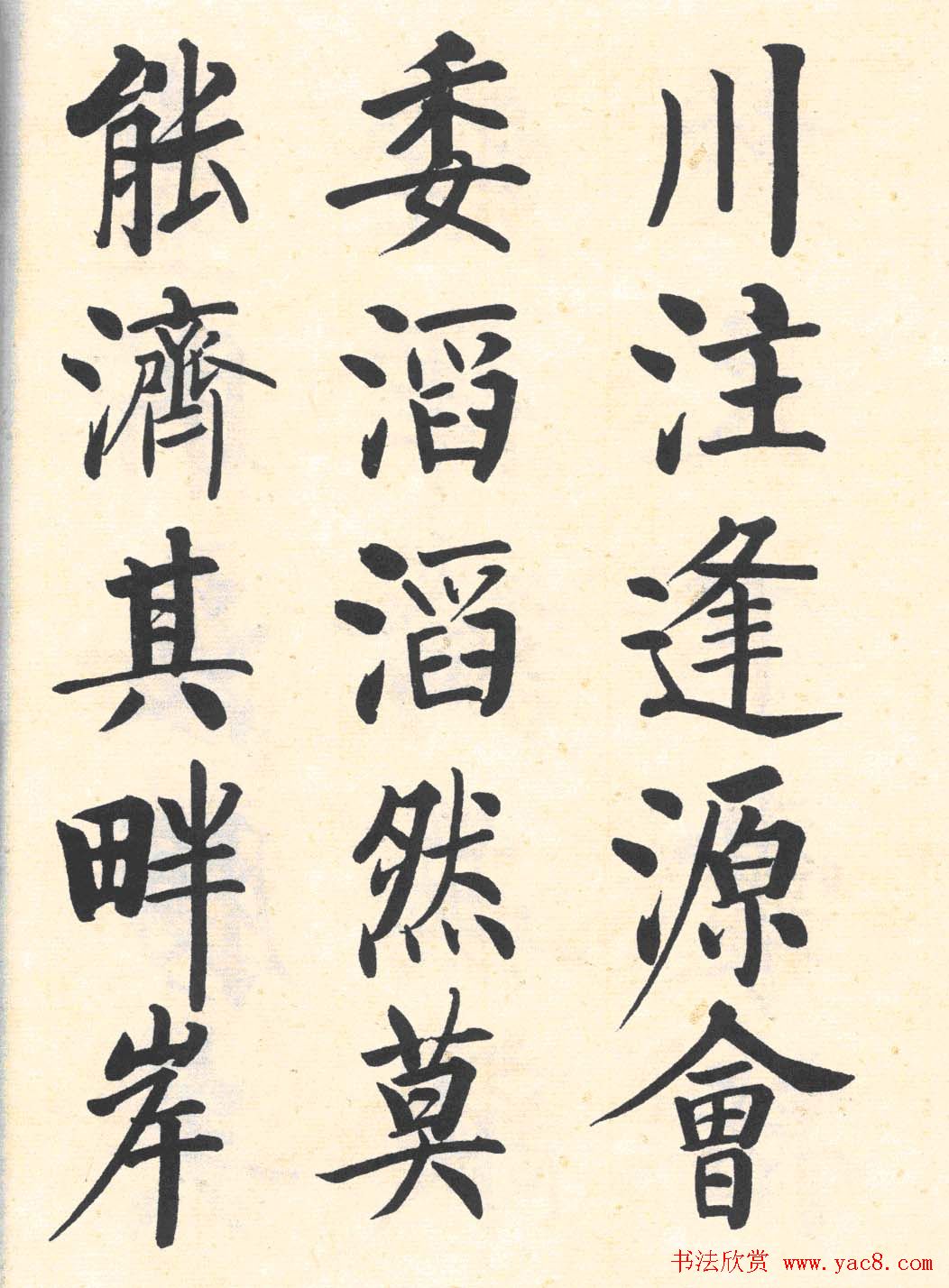 启功楷书临写明初拓玄秘塔碑