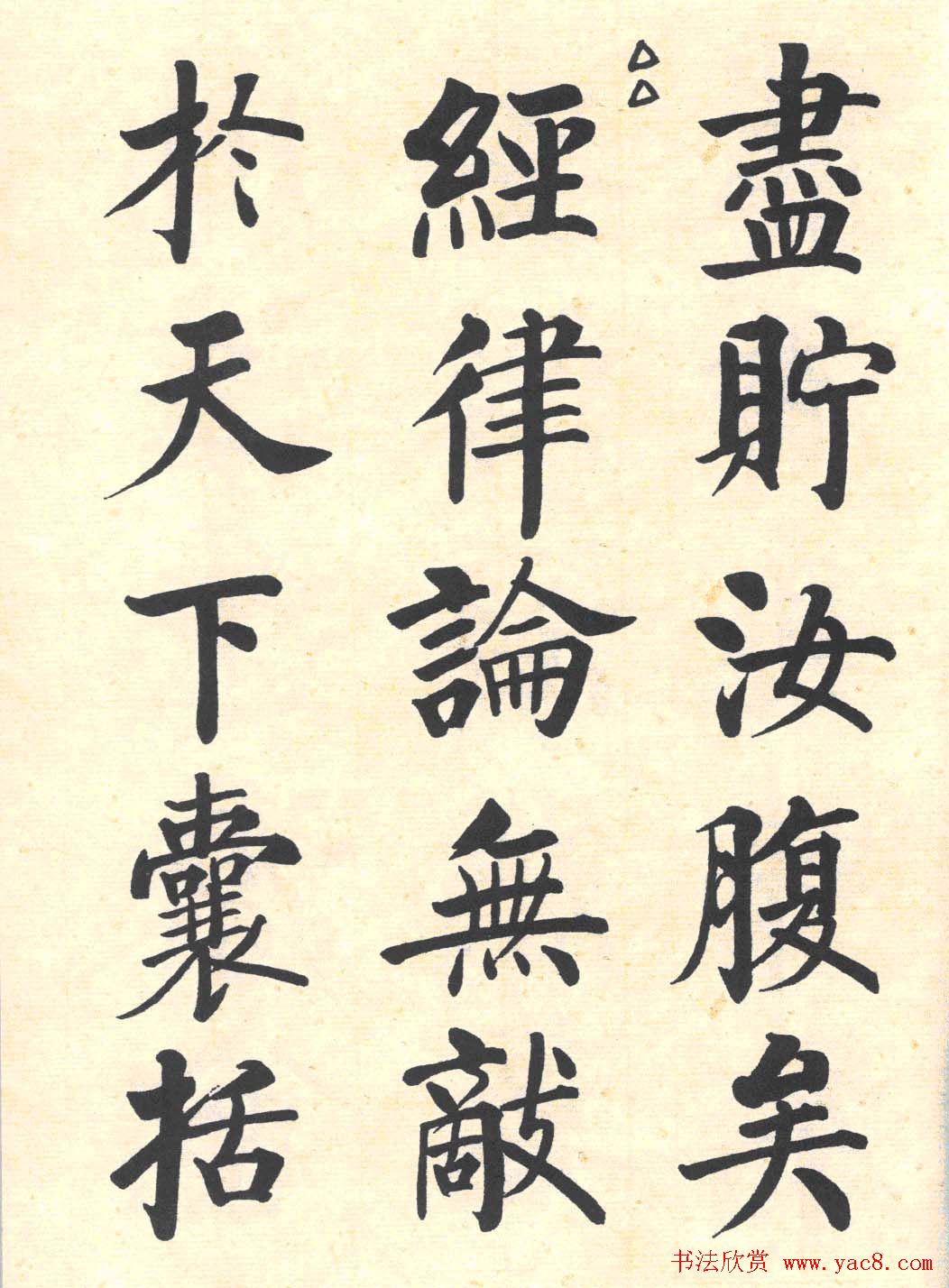 启功楷书临写明初拓玄秘塔碑