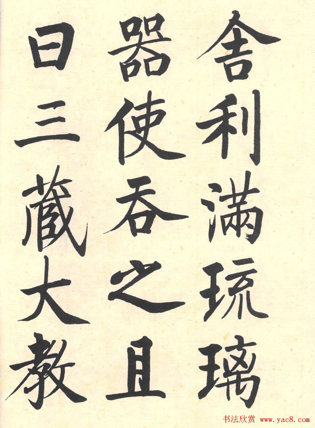 启功楷书临写明初拓玄秘塔碑