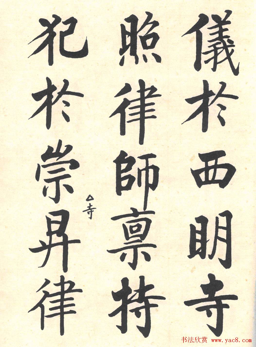 启功楷书临写明初拓玄秘塔碑