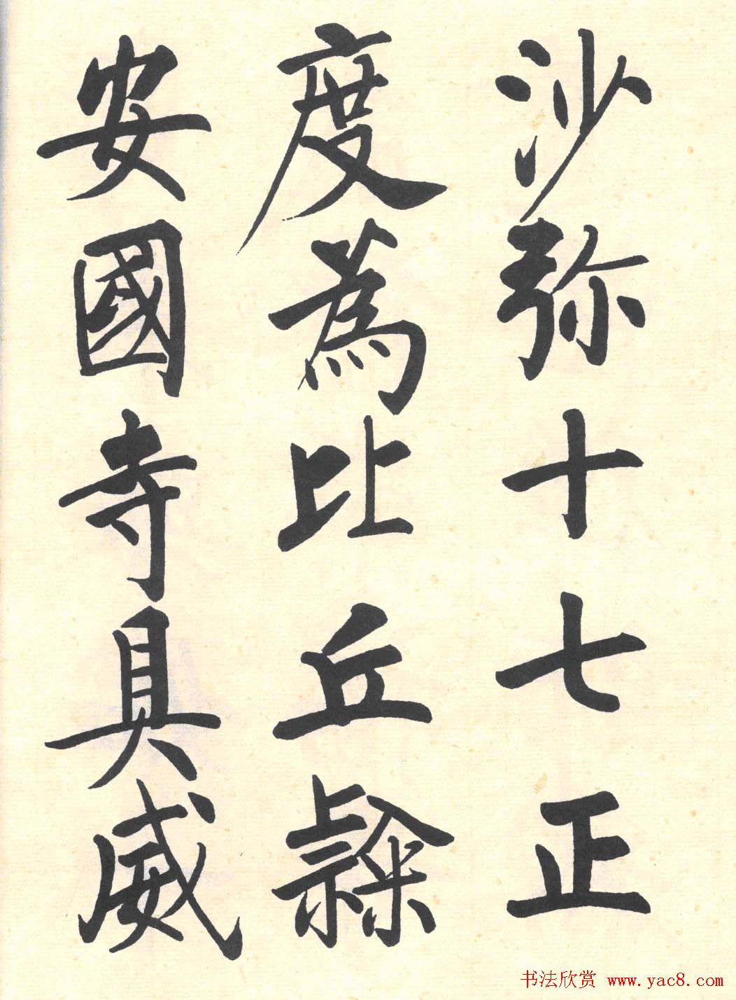 启功楷书临写明初拓玄秘塔碑