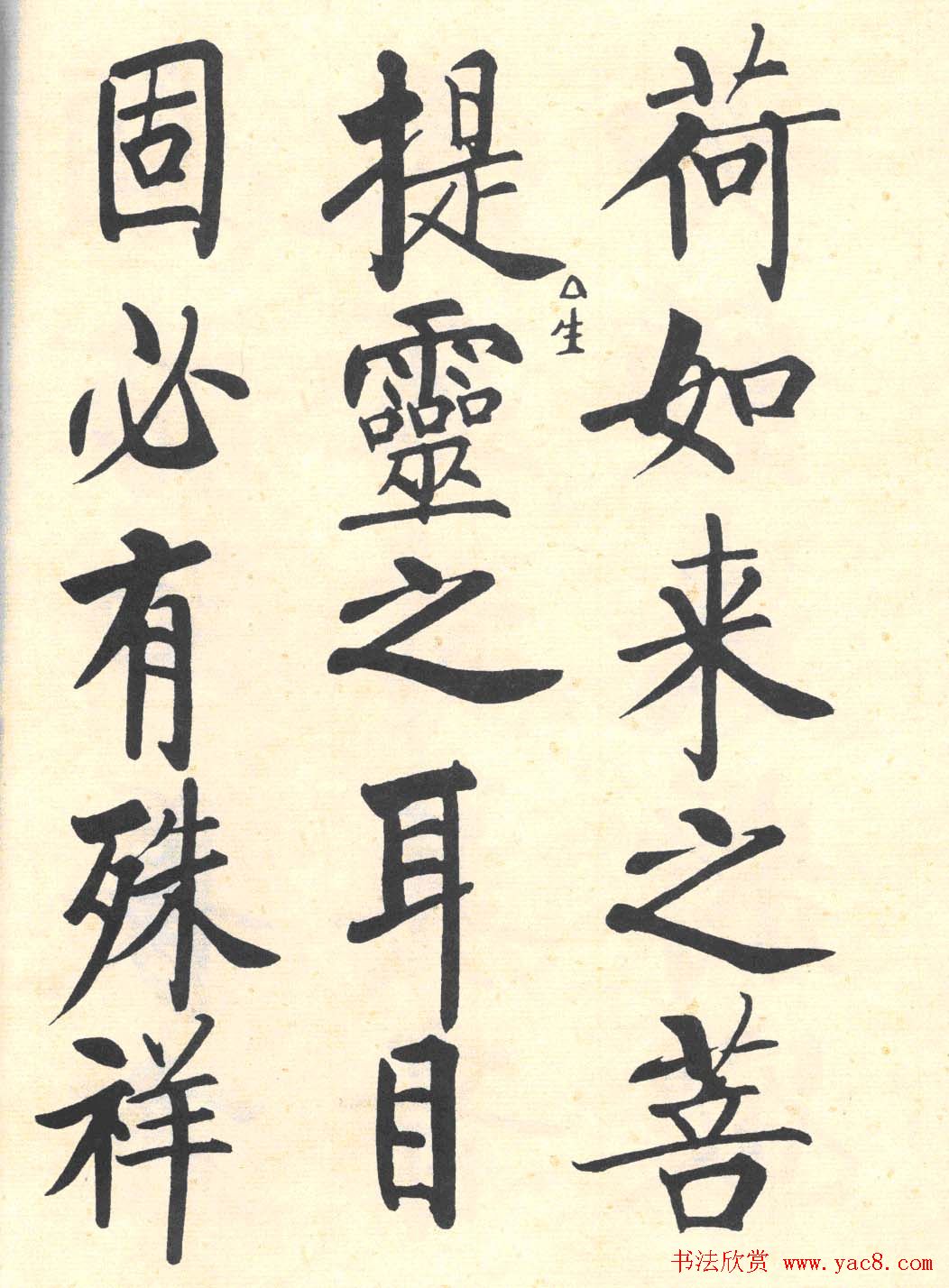 启功楷书临写明初拓玄秘塔碑