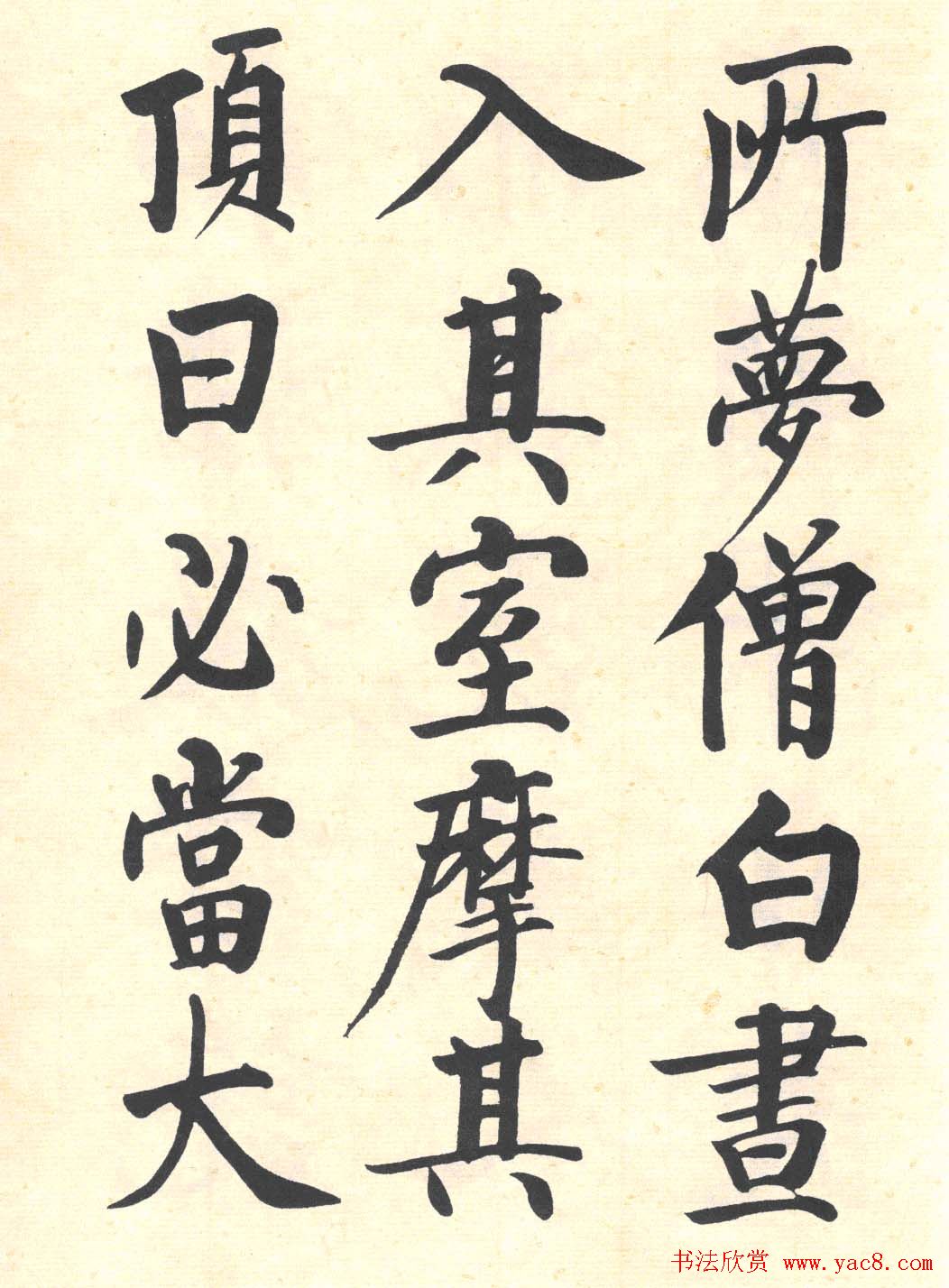 启功楷书临写明初拓玄秘塔碑