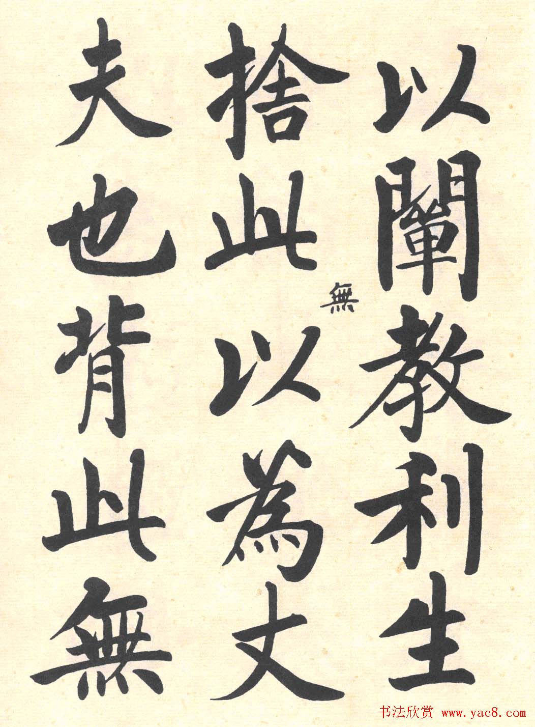 启功楷书临写明初拓玄秘塔碑