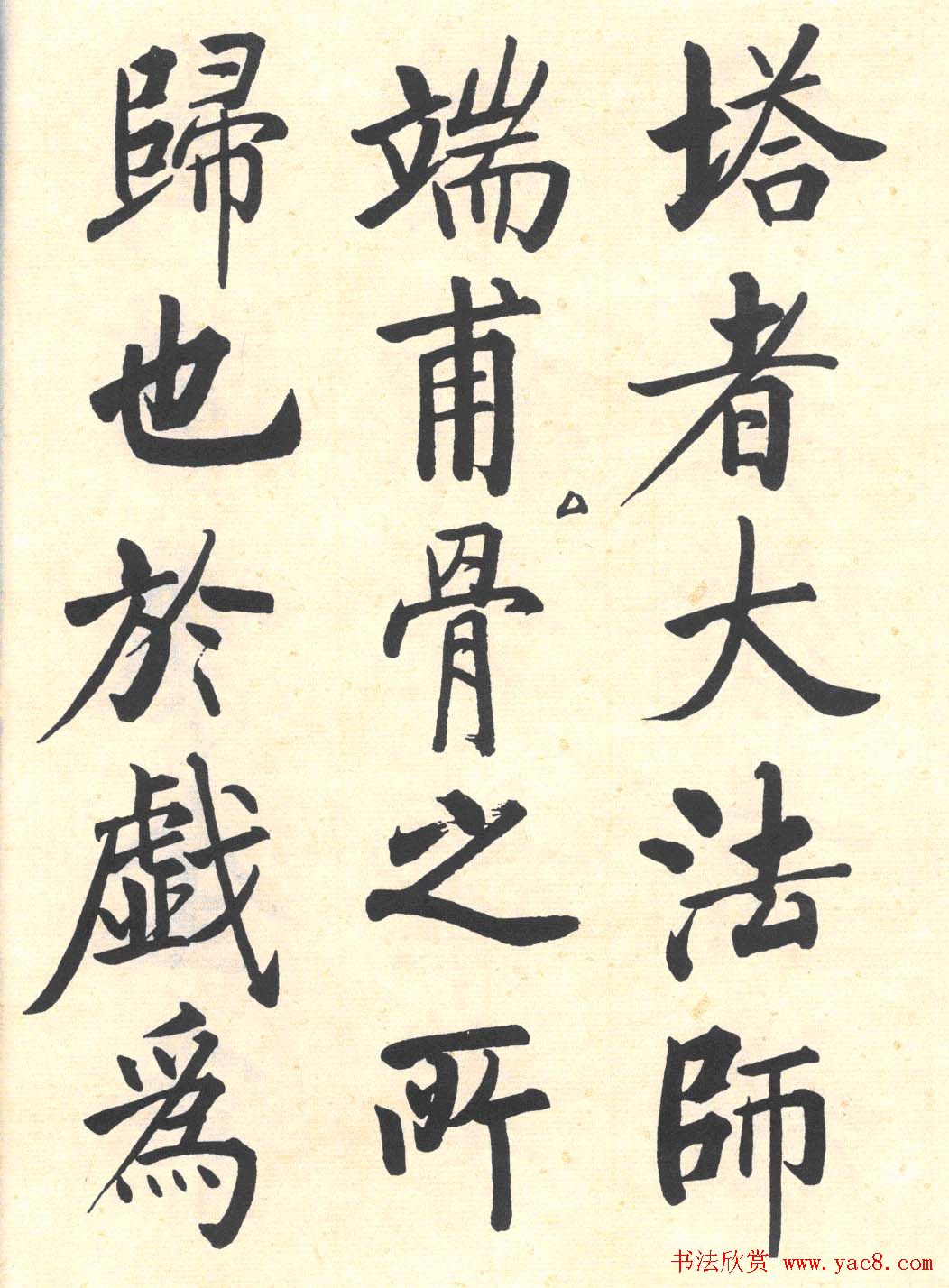 启功楷书临写明初拓玄秘塔碑