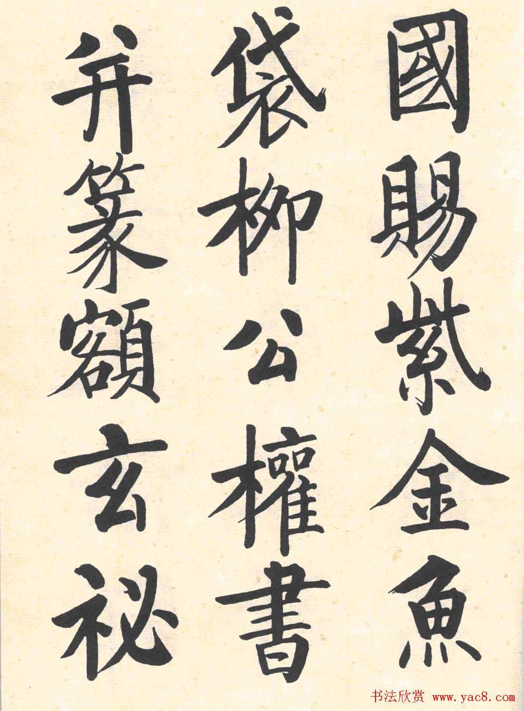 启功楷书临写明初拓玄秘塔碑