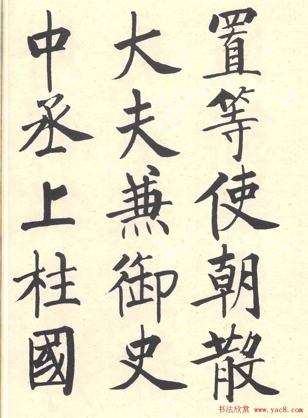 启功楷书临写明初拓玄秘塔碑