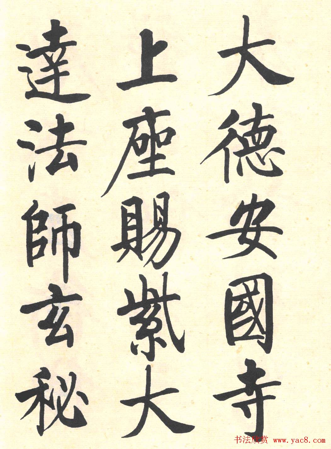 启功楷书临写明初拓玄秘塔碑