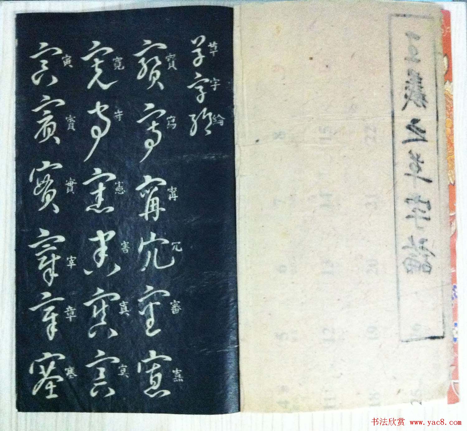 分享家传书法碑帖拓本六册照片56张