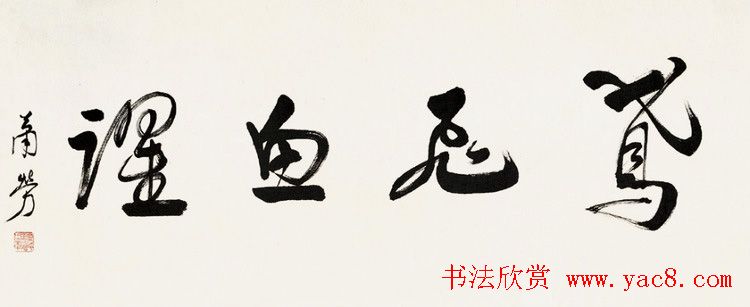 萧劳书法作品欣赏