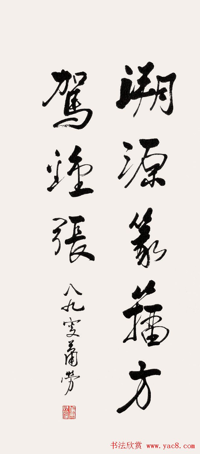 萧劳书法作品欣赏