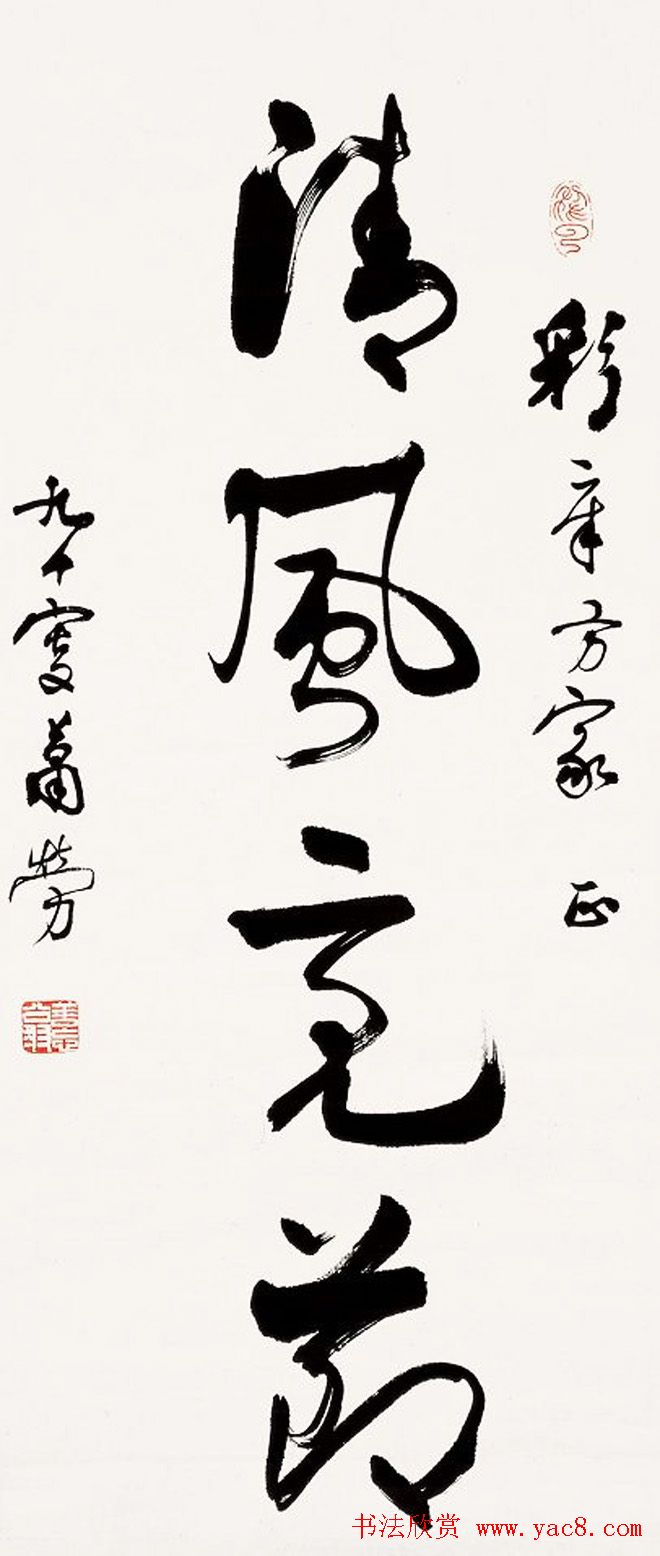 萧劳书法作品欣赏