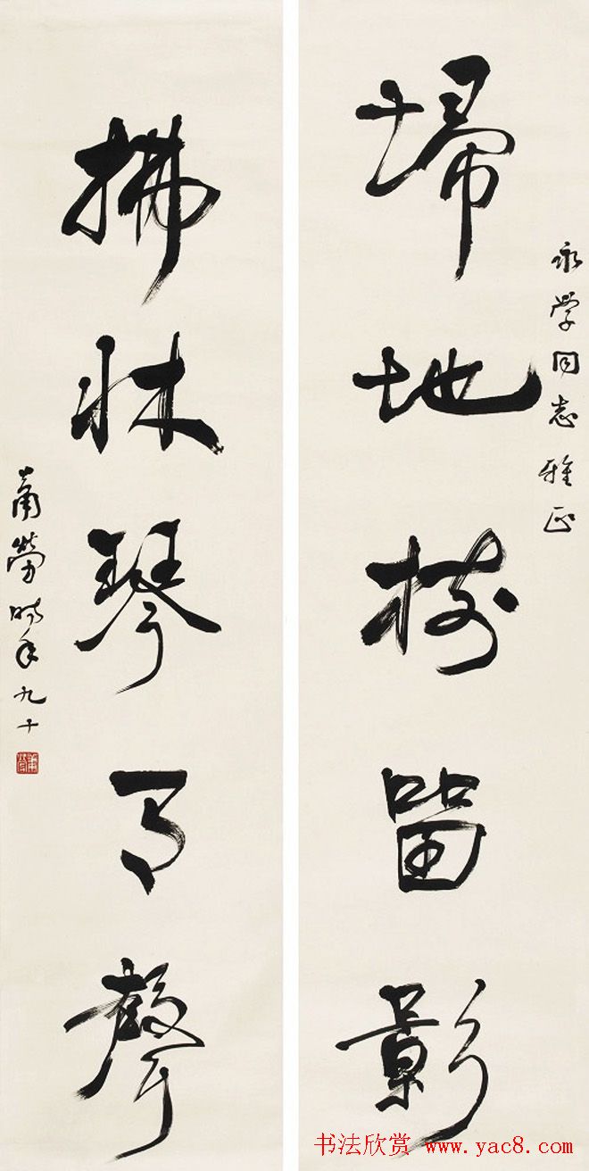 萧劳书法作品欣赏