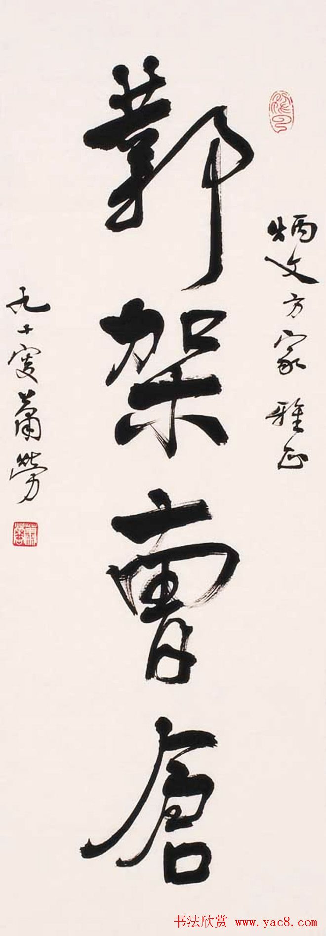 萧劳书法作品欣赏