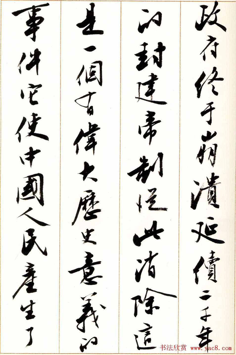 刘小晴行书字帖《宋庆龄纪念孙中山文摘》