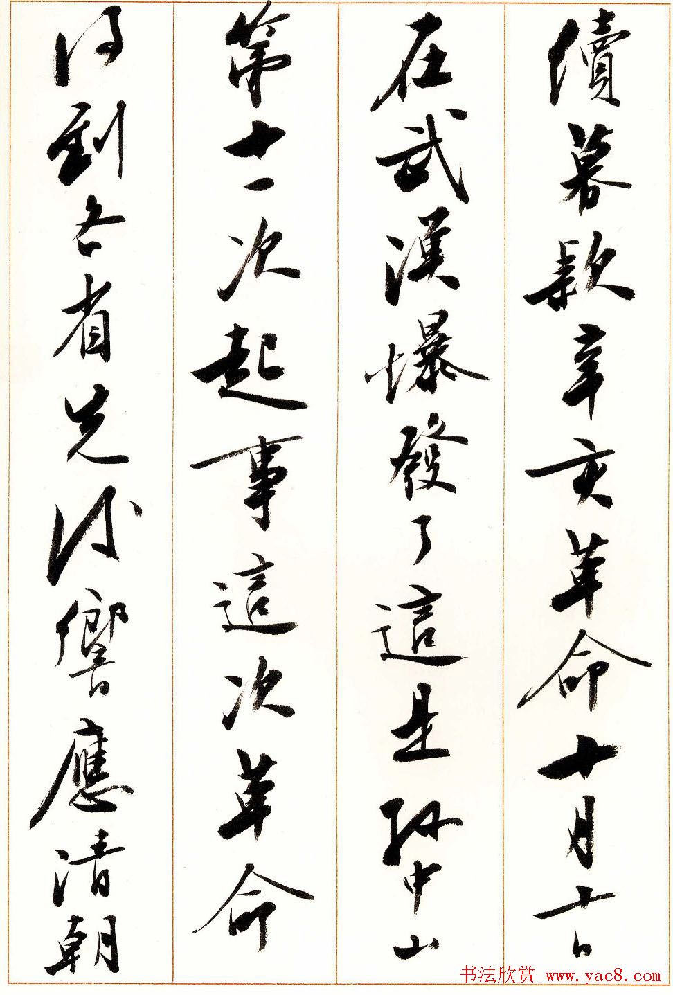 刘小晴行书字帖《宋庆龄纪念孙中山文摘》