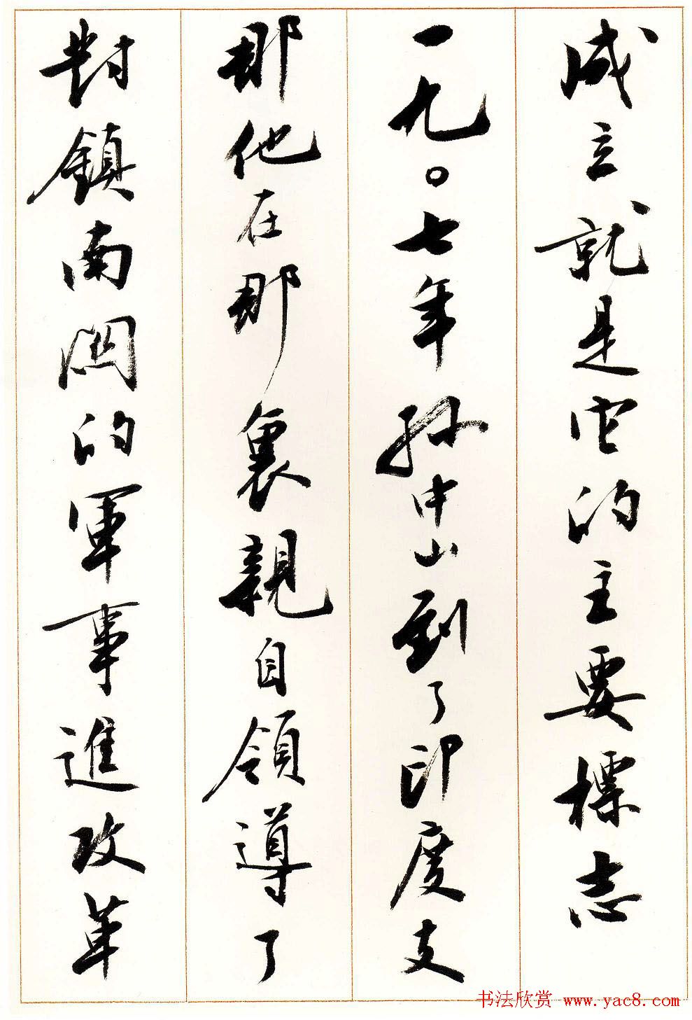 刘小晴行书字帖《宋庆龄纪念孙中山文摘》