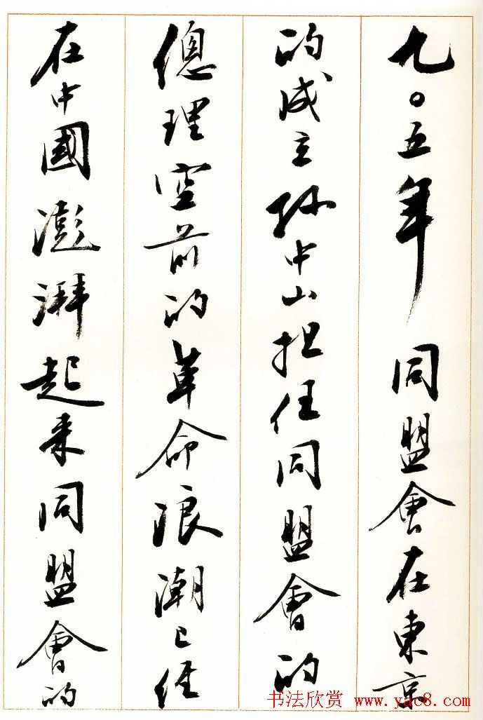 刘小晴行书字帖《宋庆龄纪念孙中山文摘》