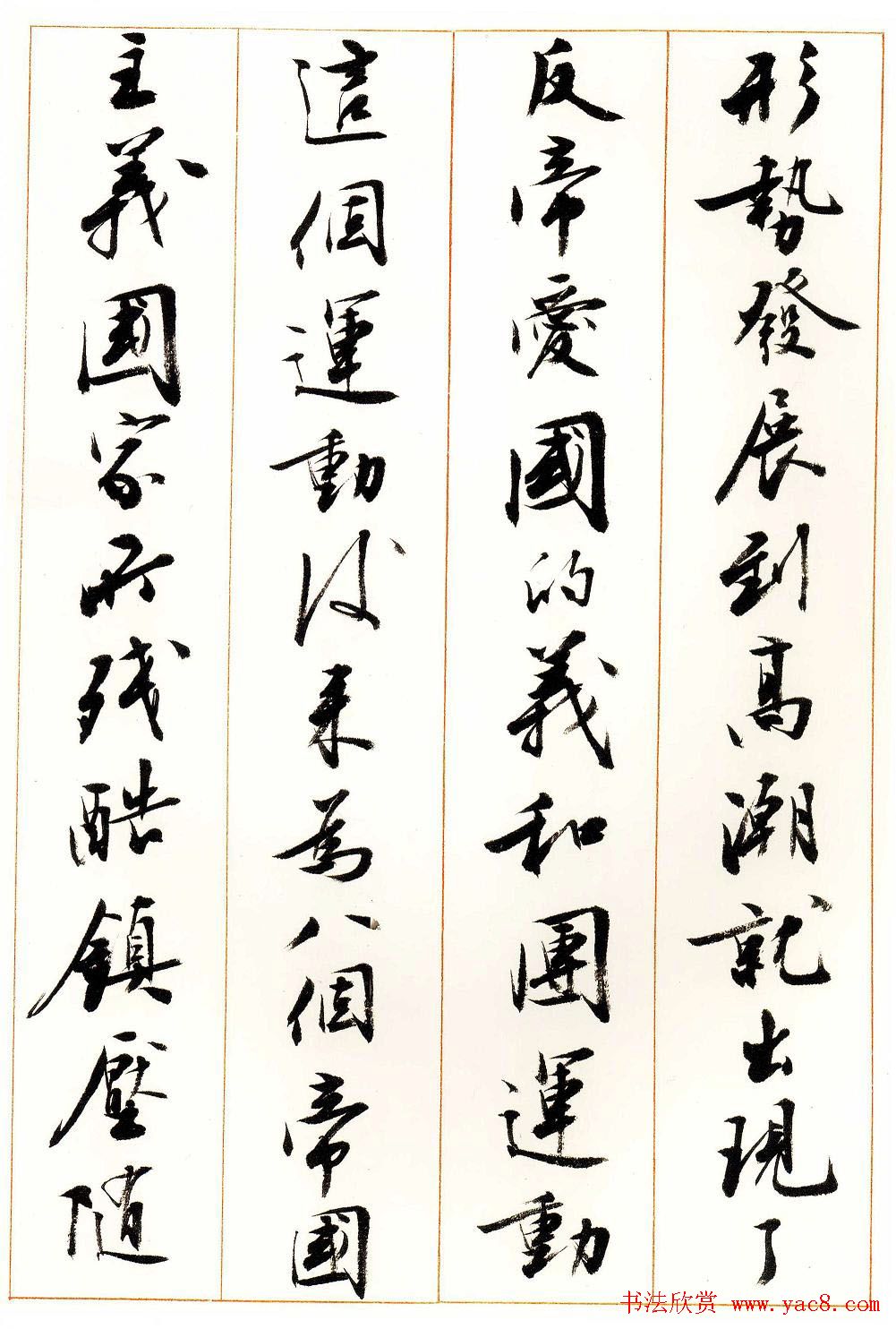 刘小晴行书字帖《宋庆龄纪念孙中山文摘》