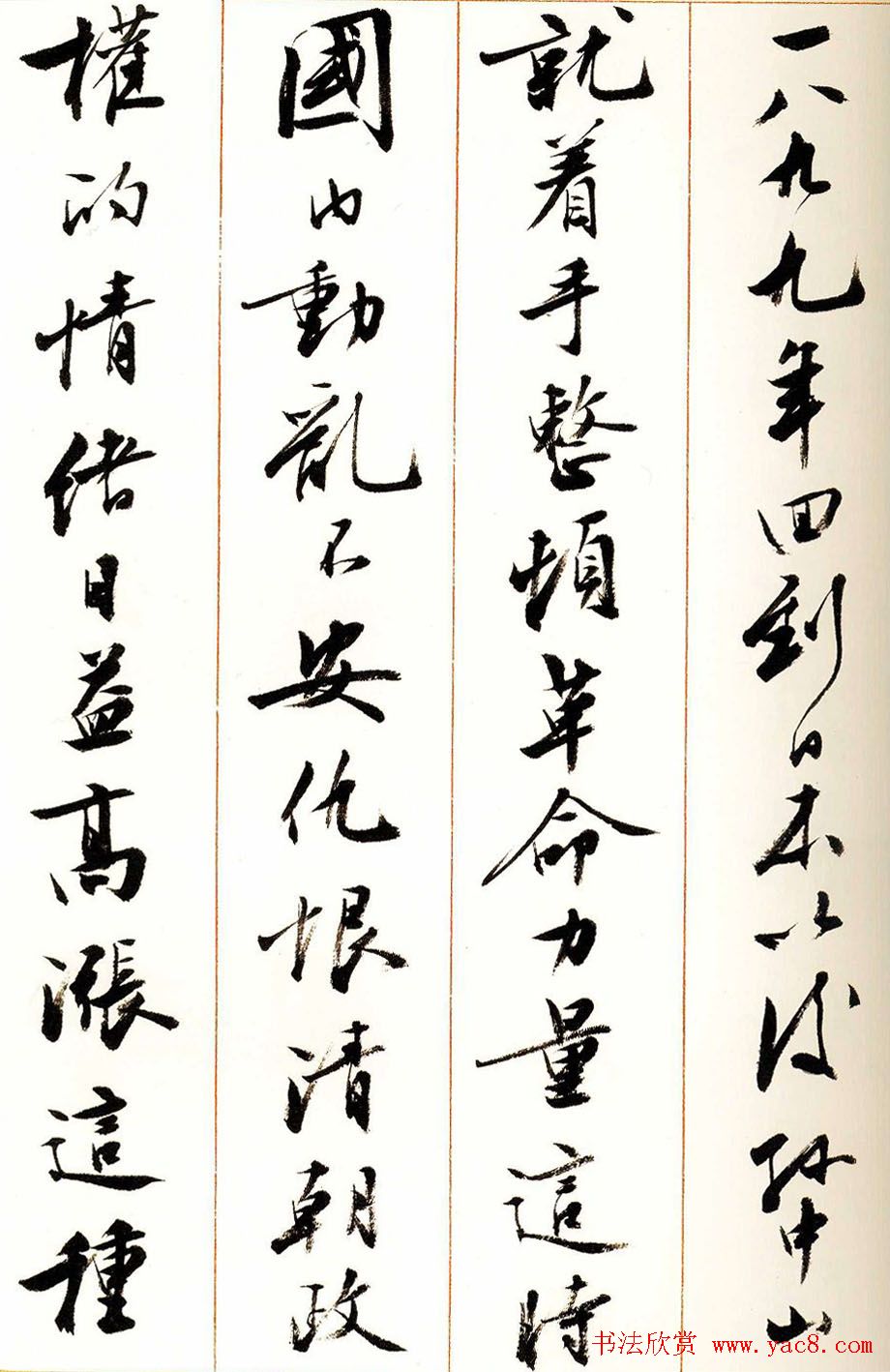 刘小晴行书字帖《宋庆龄纪念孙中山文摘》