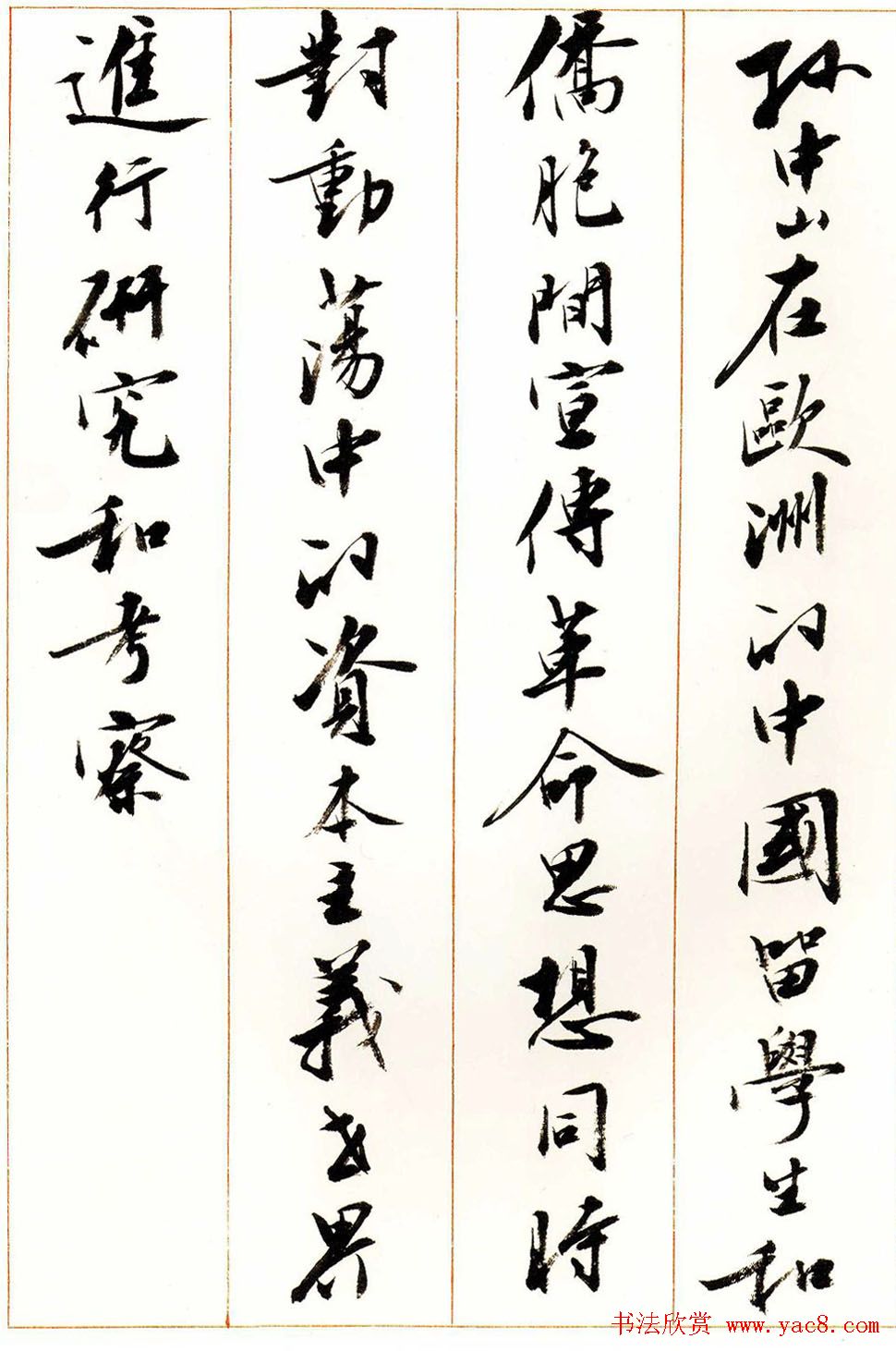 刘小晴行书字帖《宋庆龄纪念孙中山文摘》