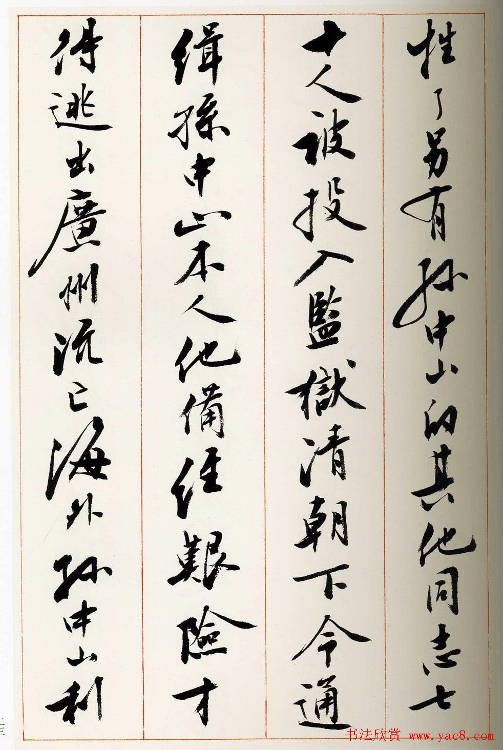 刘小晴行书字帖《宋庆龄纪念孙中山文摘》