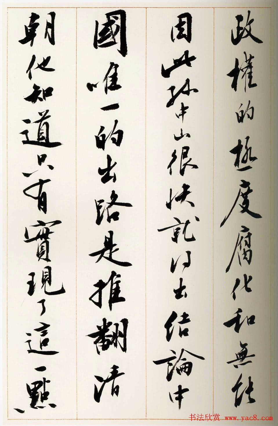 刘小晴行书字帖《宋庆龄纪念孙中山文摘》