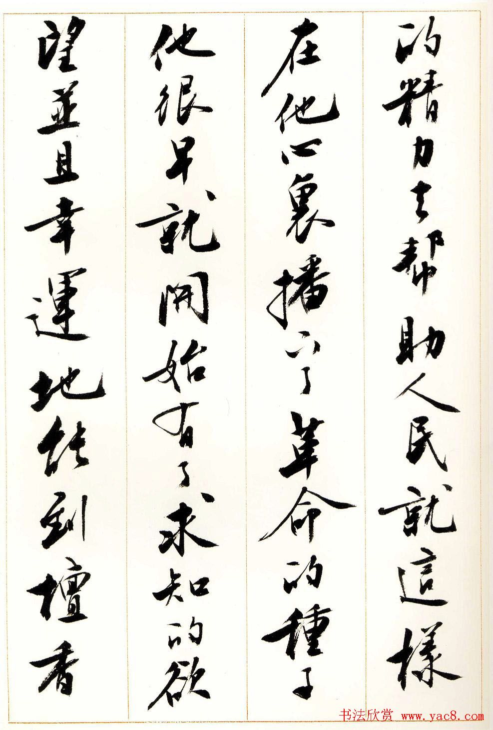 刘小晴行书字帖《宋庆龄纪念孙中山文摘》