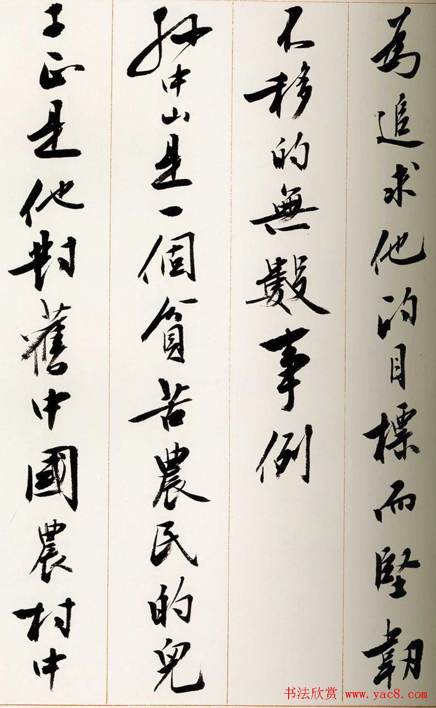 刘小晴行书字帖《宋庆龄纪念孙中山文摘》