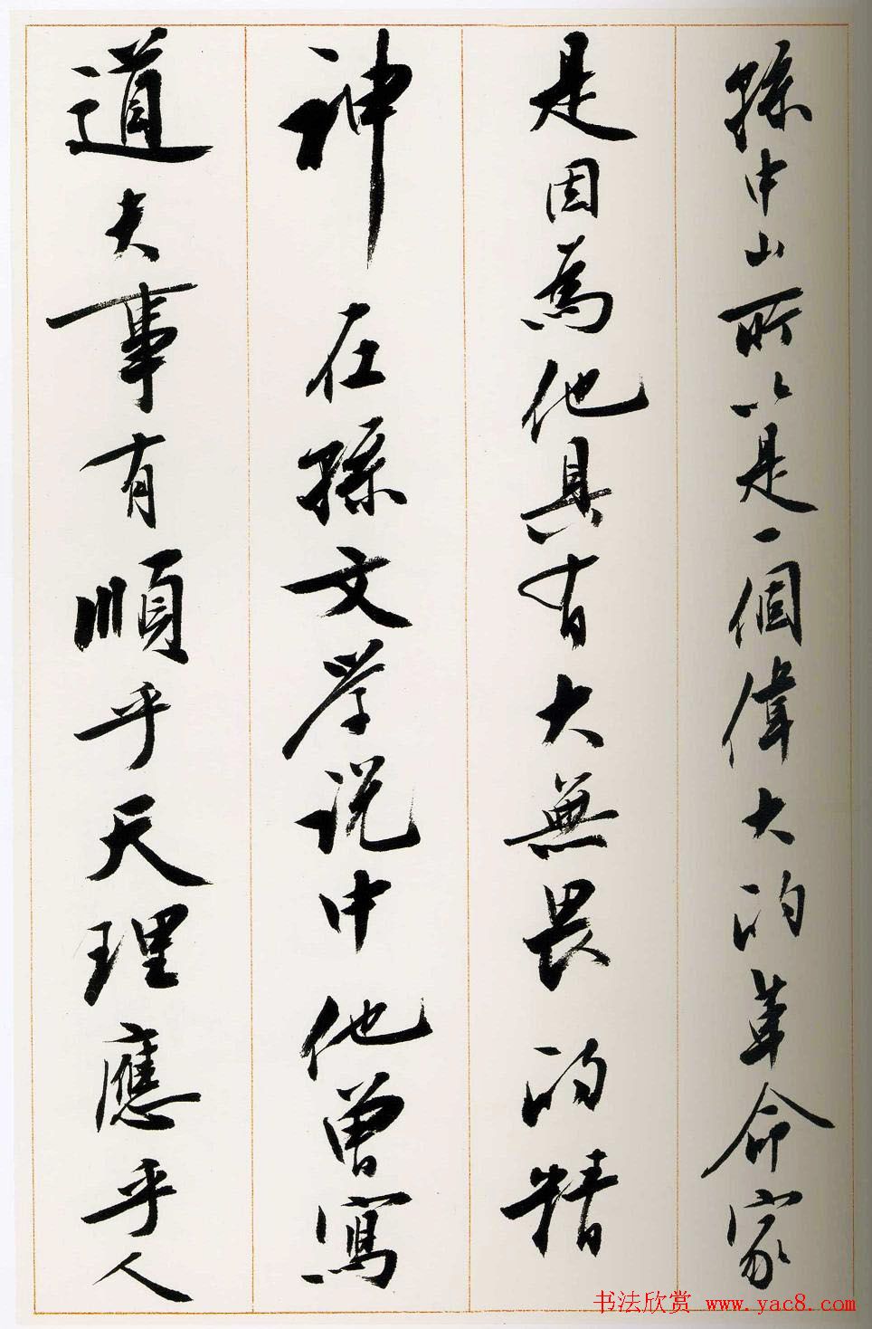 刘小晴行书字帖《宋庆龄纪念孙中山文摘》