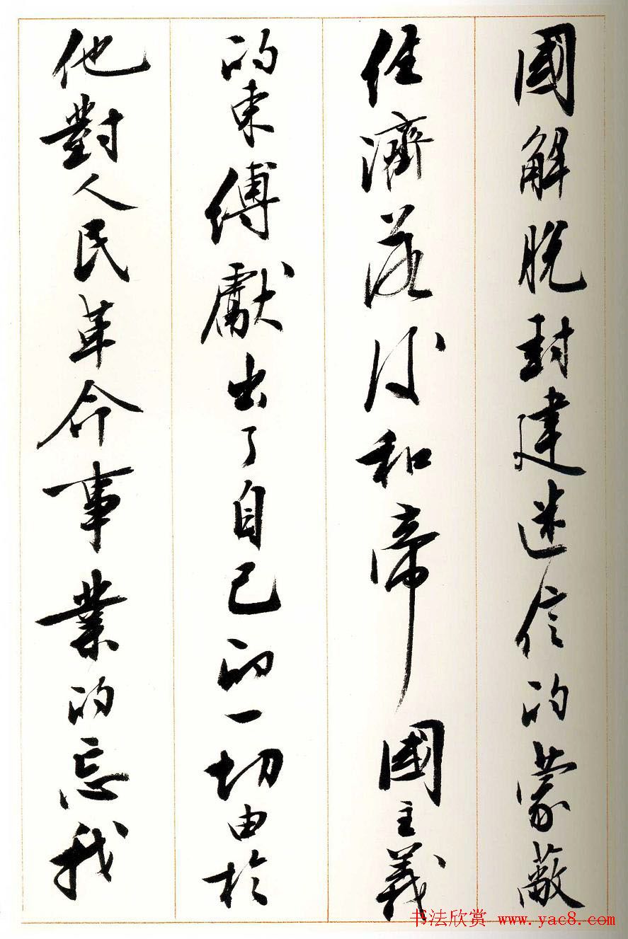 刘小晴行书字帖《宋庆龄纪念孙中山文摘》