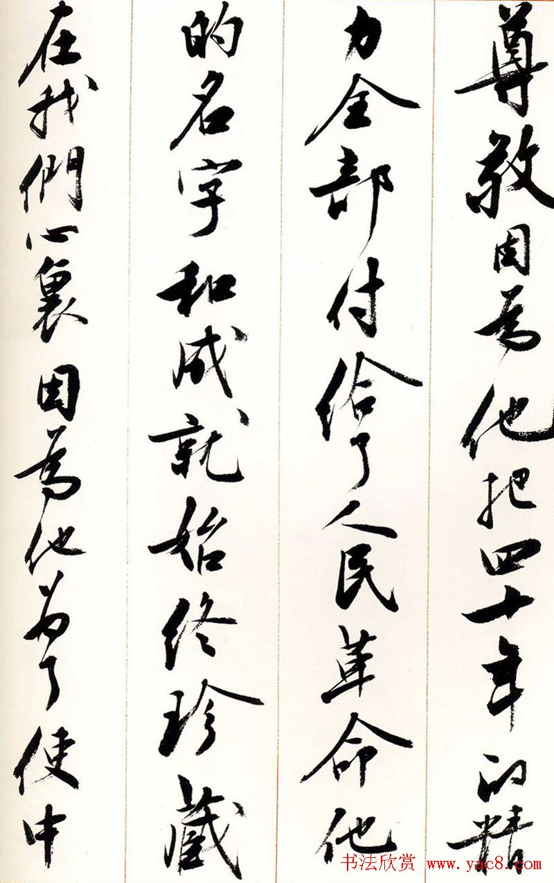 刘小晴行书字帖《宋庆龄纪念孙中山文摘》