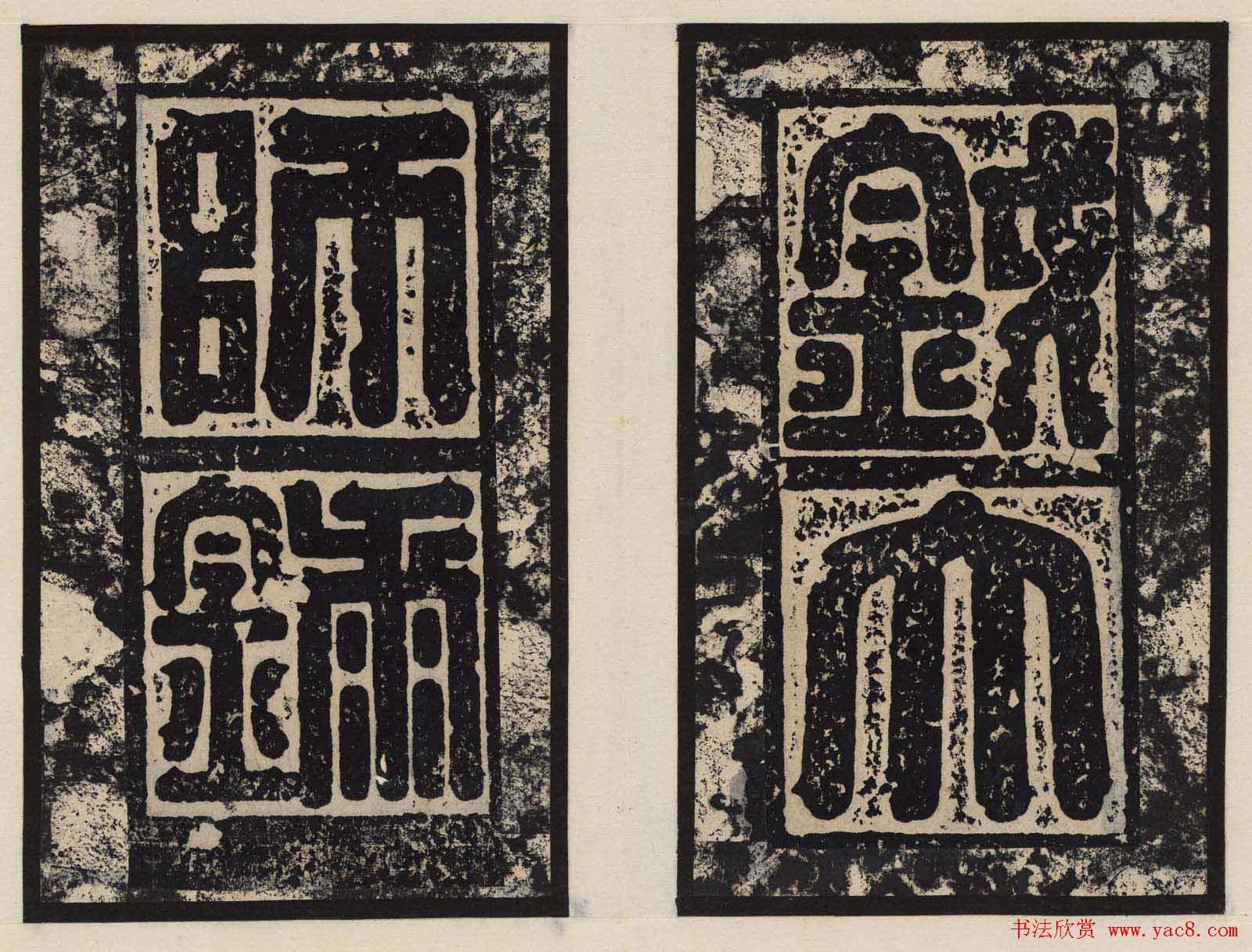 善本碑帖欣赏东魏高盛碑高清拓本