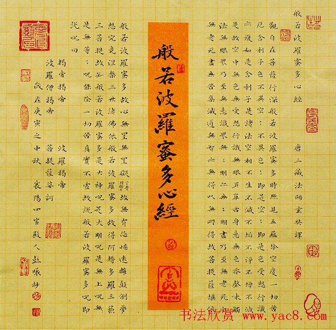 彭羲楷书心经书法作品两幅