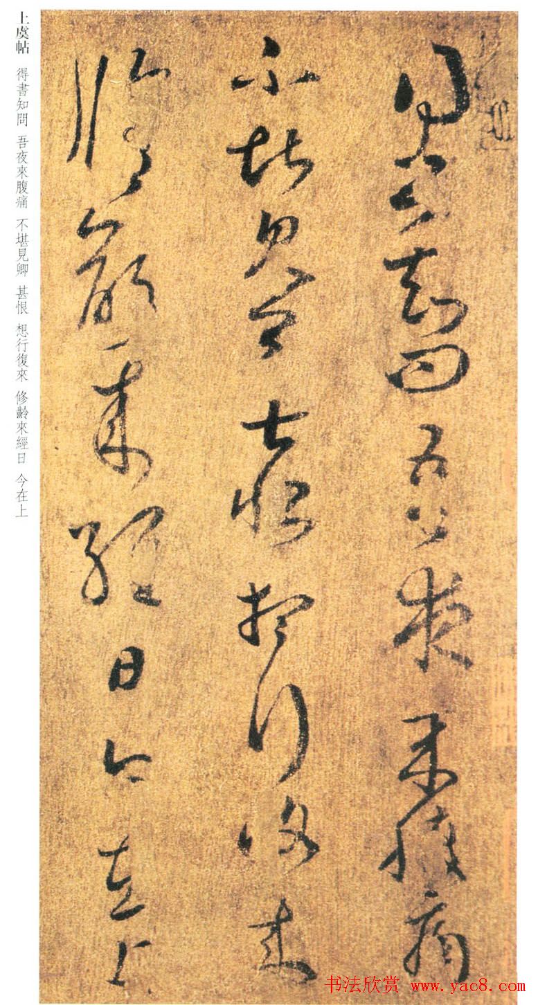 王羲之草书《上虞帖》摹本