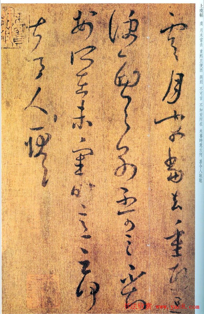 王羲之草书《上虞帖》摹本