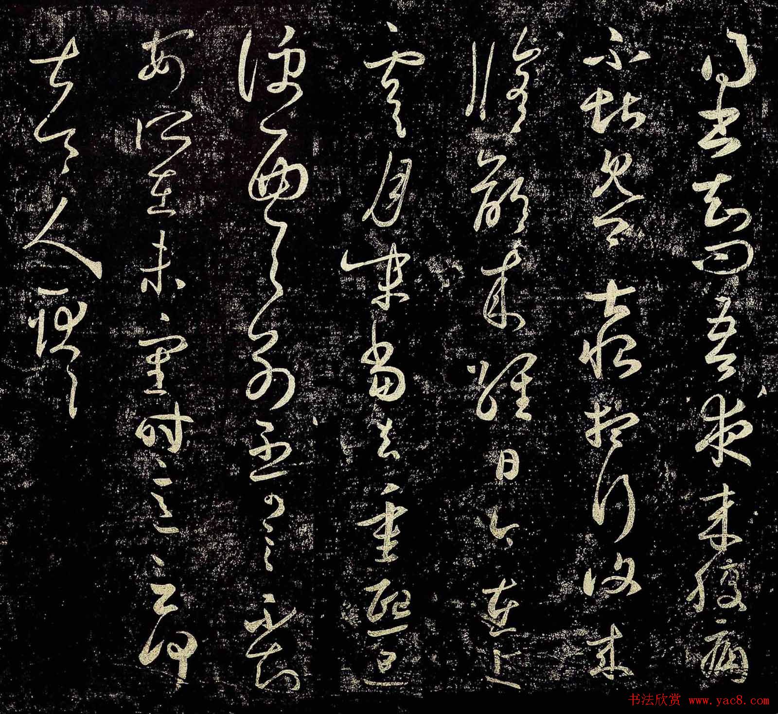 王羲之草书欣赏《夜来腹痛帖》拓本五种